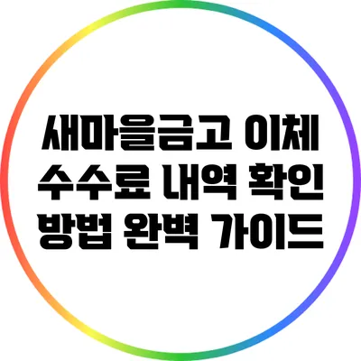 새마을금고 이체 수수료 내역 확인 방법 완벽 가이드