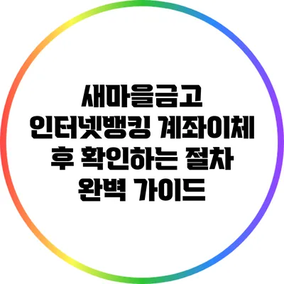 새마을금고 인터넷뱅킹 계좌이체 후 확인하는 절차 완벽 가이드