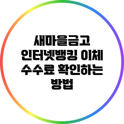 새마을금고 인터넷뱅킹 이체 수수료 확인하는 방법