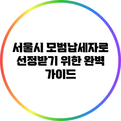 서울시 모범납세자로 선정받기 위한 완벽 가이드