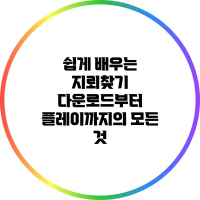 쉽게 배우는 지뢰찾기: 다운로드부터 플레이까지의 모든 것
