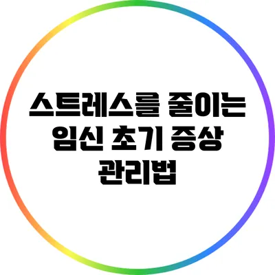 스트레스를 줄이는 임신 초기 증상 관리법
