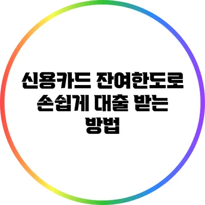 신용카드 잔여한도로 손쉽게 대출 받는 방법