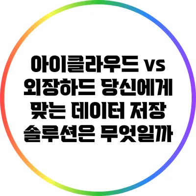 아이클라우드 vs 외장하드: 당신에게 맞는 데이터 저장 솔루션은 무엇일까?