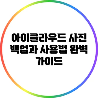 아이클라우드 사진 백업과 사용법 완벽 가이드