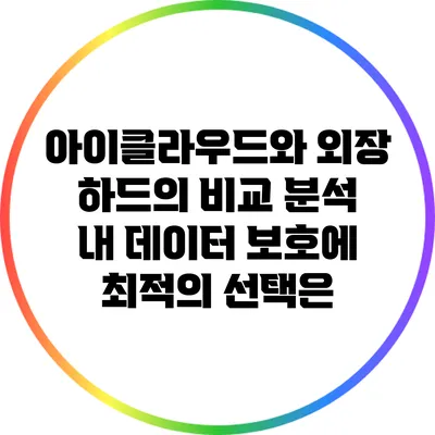 아이클라우드와 외장 하드의 비교 분석: 내 데이터 보호에 최적의 선택은?