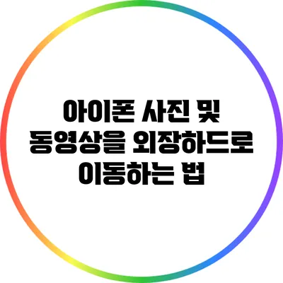 아이폰 사진 및 동영상을 외장하드로 이동하는 법