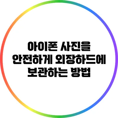 아이폰 사진을 안전하게 외장하드에 보관하는 방법