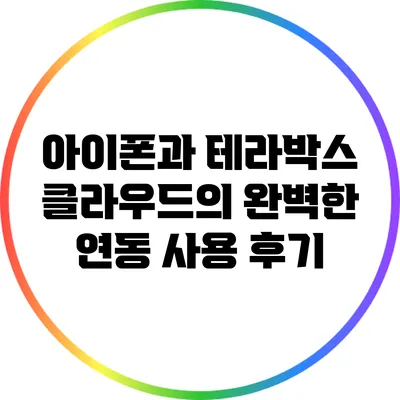 아이폰과 테라박스 클라우드의 완벽한 연동 사용 후기