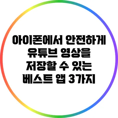 아이폰에서 안전하게 유튜브 영상을 저장할 수 있는 베스트 앱 3가지