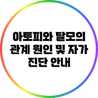 아토피와 탈모의 관계: 원인 및 자가 진단 안내
