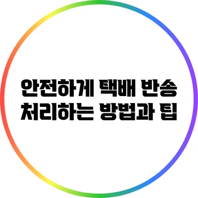 안전하게 택배 반송 처리하는 방법과 팁