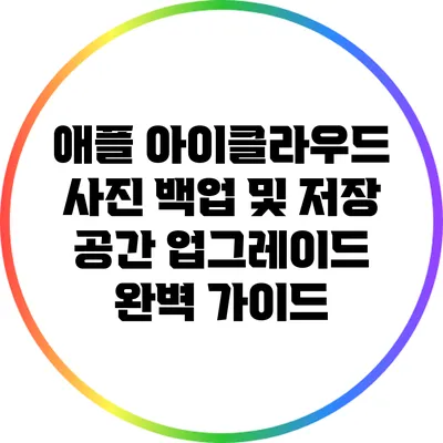 애플 아이클라우드 사진 백업 및 저장 공간 업그레이드 완벽 가이드
