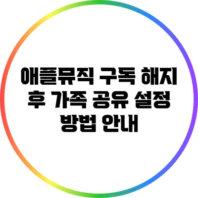 애플뮤직 구독 해지 후 가족 공유 설정 방법 안내