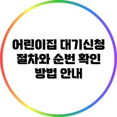 어린이집 대기신청 절차와 순번 확인 방법 안내