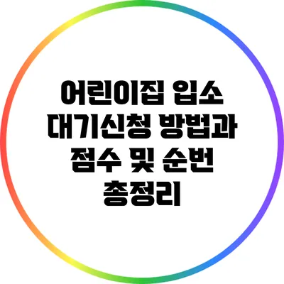 어린이집 입소 대기신청 방법과 점수 및 순번 총정리