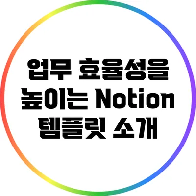 업무 효율성을 높이는 Notion 템플릿 소개