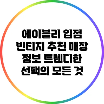 에이블리 입점 빈티지 추천 매장 정보: 트렌디한 선택의 모든 것