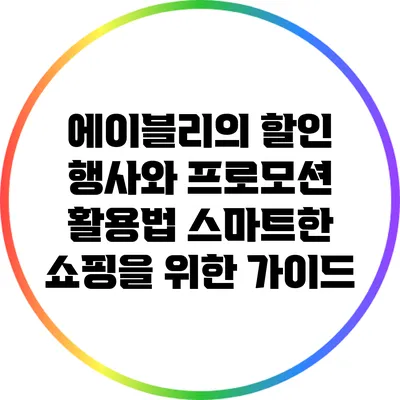 에이블리의 할인 행사와 프로모션 활용법: 스마트한 쇼핑을 위한 가이드