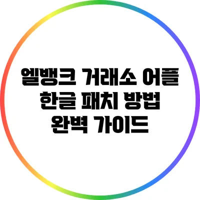 엘뱅크 거래소 어플 한글 패치 방법 완벽 가이드