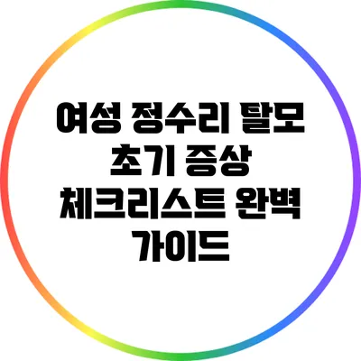 여성 정수리 탈모 초기 증상 체크리스트 완벽 가이드