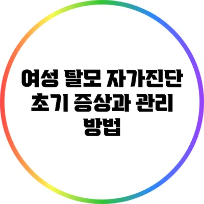 여성 탈모 자가진단: 초기 증상과 관리 방법