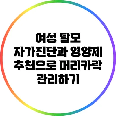 여성 탈모 자가진단과 영양제 추천으로 머리카락 관리하기