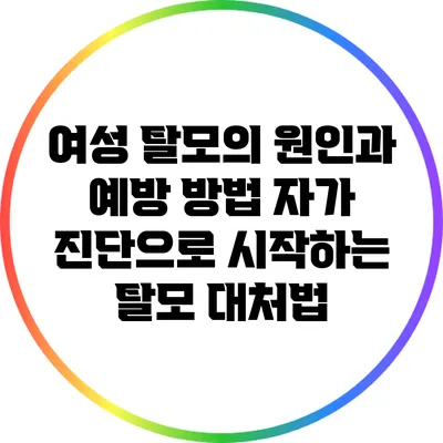 여성 탈모의 원인과 예방 방법: 자가 진단으로 시작하는 탈모 대처법