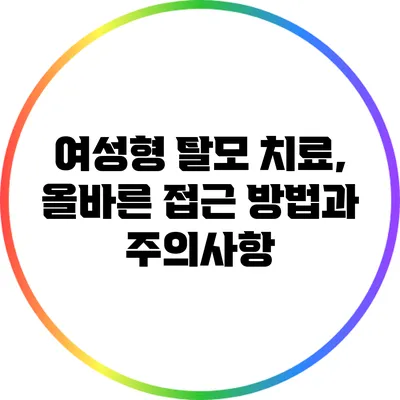 여성형 탈모 치료, 올바른 접근 방법과 주의사항
