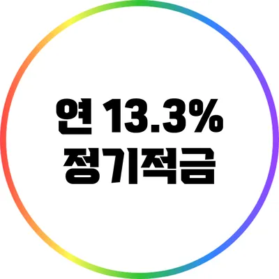 연 13.3% 정기적금