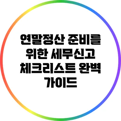연말정산 준비를 위한 세무신고 체크리스트 완벽 가이드