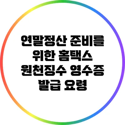 연말정산 준비를 위한 홈택스 원천징수 영수증 발급 요령