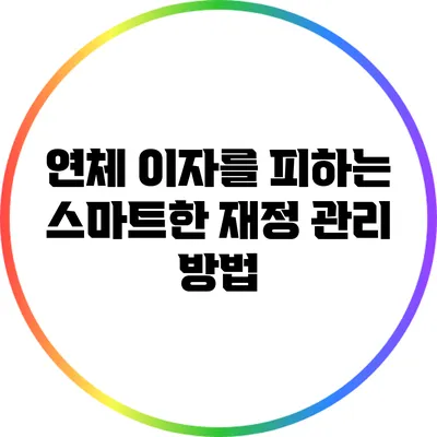 연체 이자를 피하는 스마트한 재정 관리 방법