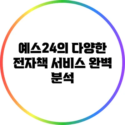 예스24의 다양한 전자책 서비스 완벽 분석