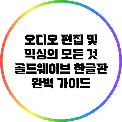 오디오 편집 및 믹싱의 모든 것: 골드웨이브 한글판 완벽 가이드