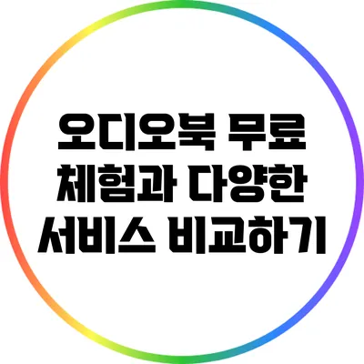 오디오북 무료 체험과 다양한 서비스 비교하기