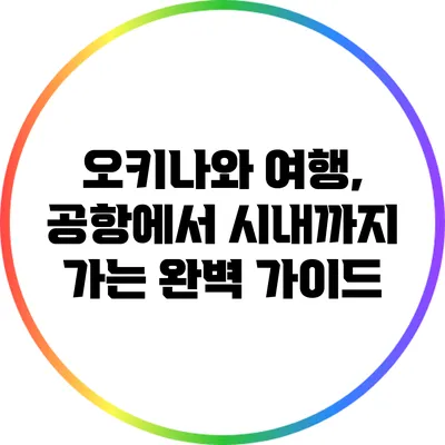 오키나와 여행, 공항에서 시내까지 가는 완벽 가이드