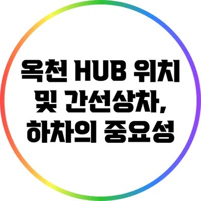 옥천 HUB 위치 및 간선상차, 하차의 중요성