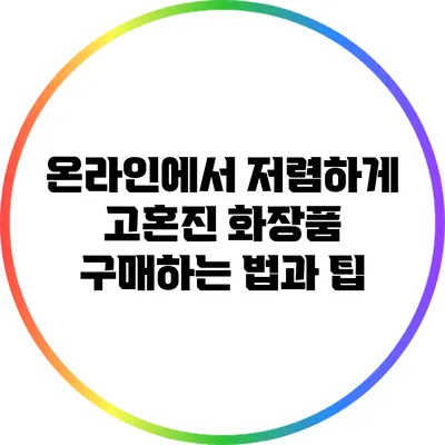 온라인에서 저렴하게 고혼진 화장품 구매하는 법과 팁