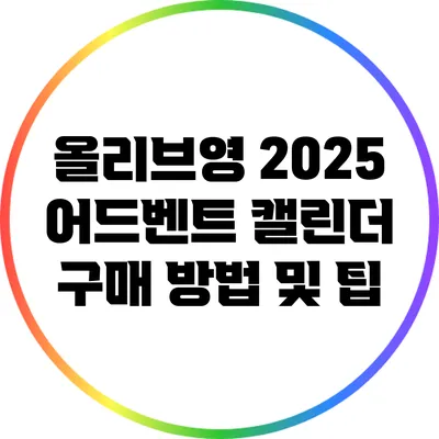 올리브영 2025 어드벤트 캘린더 구매 방법 및 팁