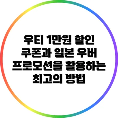 우티 1만원 할인 쿠폰과 일본 우버 프로모션을 활용하는 최고의 방법