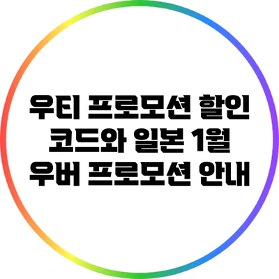 우티 프로모션 할인 코드와 일본 1월 우버 프로모션 안내