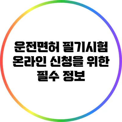 운전면허 필기시험 온라인 신청을 위한 필수 정보