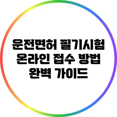 운전면허 필기시험 온라인 접수 방법 완벽 가이드