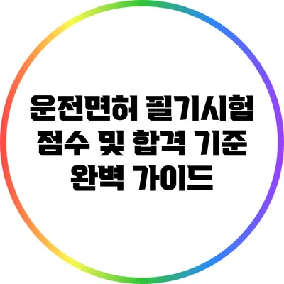 운전면허 필기시험 점수 및 합격 기준 완벽 가이드