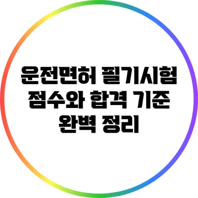운전면허 필기시험 점수와 합격 기준 완벽 정리