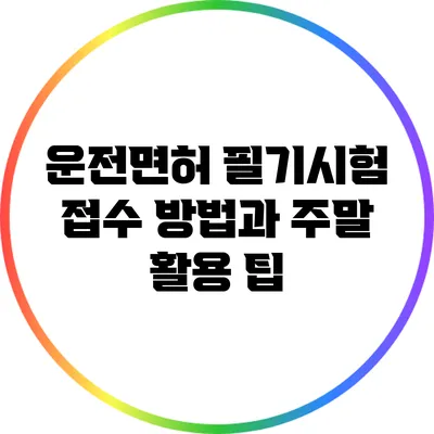 운전면허 필기시험 접수 방법과 주말 활용 팁