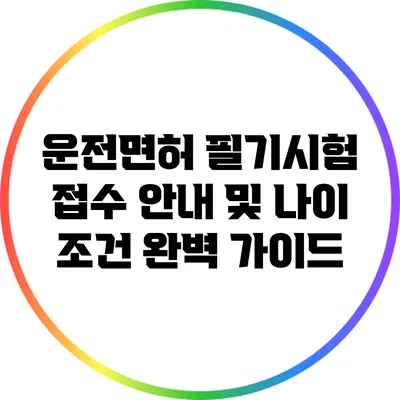 운전면허 필기시험 접수 안내 및 나이 조건 완벽 가이드