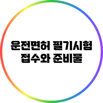 운전면허 필기시험 접수와 준비물