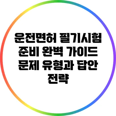 운전면허 필기시험 준비 완벽 가이드: 문제 유형과 답안 전략